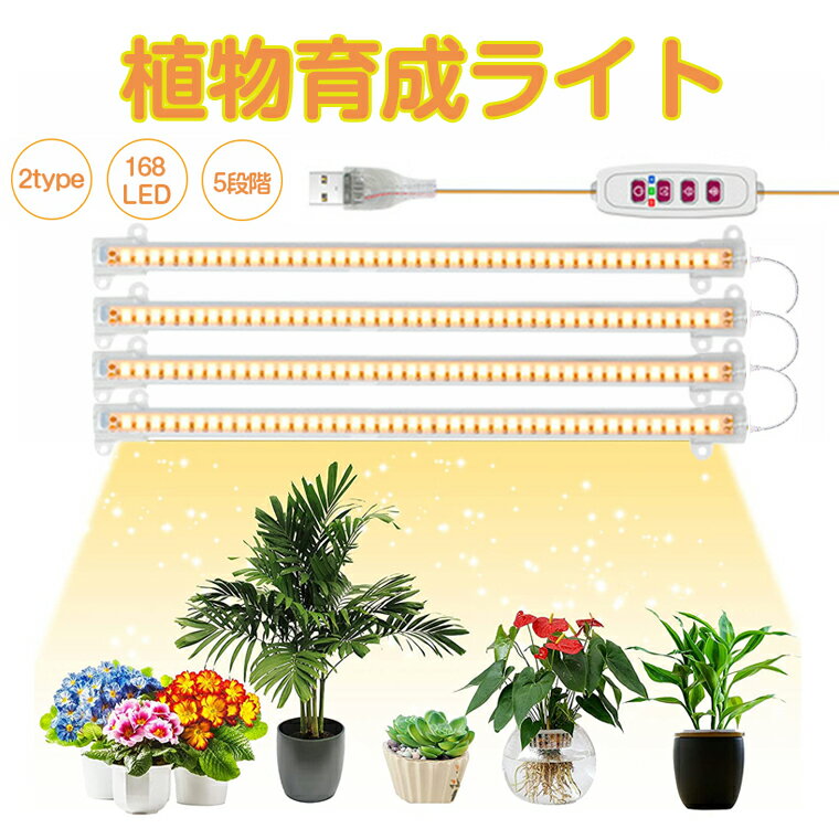「100円クーポン配布」【2個セット】植物育成ライト LED タイマー 植物育成LED 観葉植物育成ライト 多肉植物育成 トフルスペクトル 5階段調光 168LEDランプ 太陽光 赤と青 4ヘッド付き 室内栽培ライト 水耕栽培ランプ 光補足 日照不足解消 植物成長を促進 クリスマス