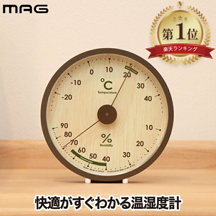 【楽天1位】 温湿度計 温度湿度計 アシュリー インテリア雑貨 おしゃれ 日本製 温度計 温湿計 アナログ 置き 掛け 兼用 風邪対策 ウィルス対策 熱中症対策 ナチュラル 観葉植物 小型 スリム コンパクト ミニ 木目調 便利グッズ デザイン シンプル プレゼント 新生活 ギフト
