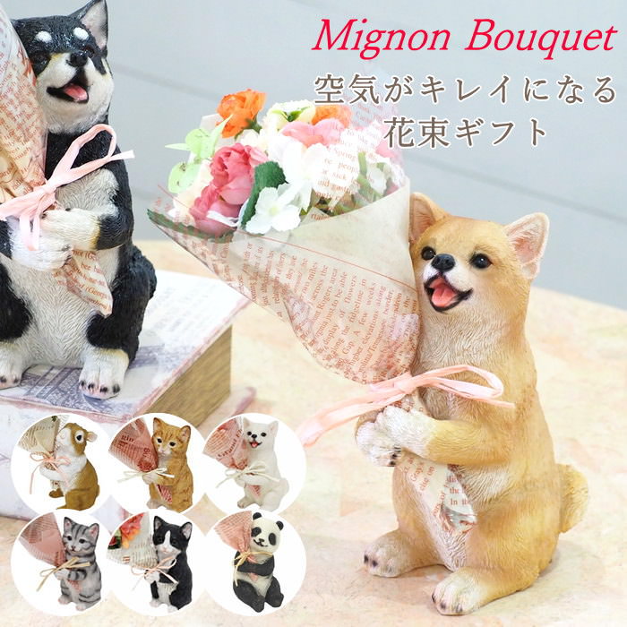 【在庫有】 母親 誕生日 プレゼント ギフト 母の日 猫好き 誕生日プレゼント 女性 贈る 花 70代 60代 猫 グッズ おしゃれ 雑貨 猫グッズ 置物 茶トラ ハチワレ リアル ラッピング 花束 婚祝い CTミニョンブーケ 造花 観葉 植物 動物 フラワーアレンジ ねこ ネコ いぬ イヌ 犬