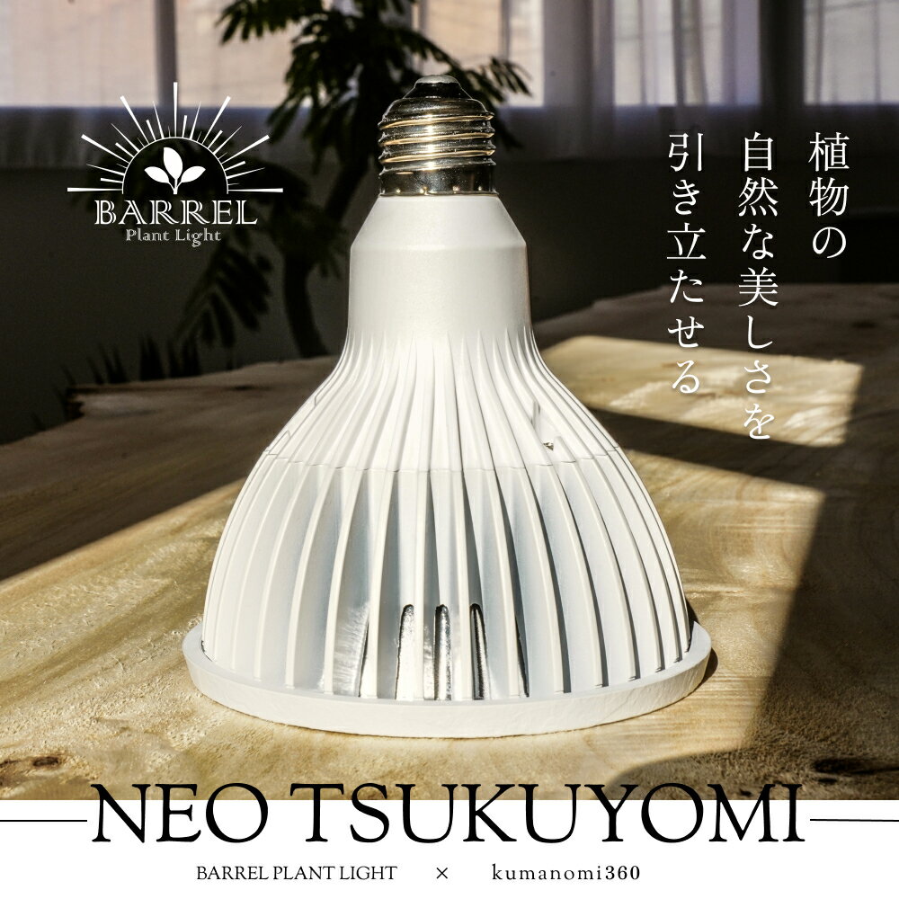 【3年保証】BARREL公式 植物育成LEDライト 【 TSUKUYOMI LED 20W（ネオツクヨミ）】 ホワイト TSUKUYOMI-20W 最大3年保証
