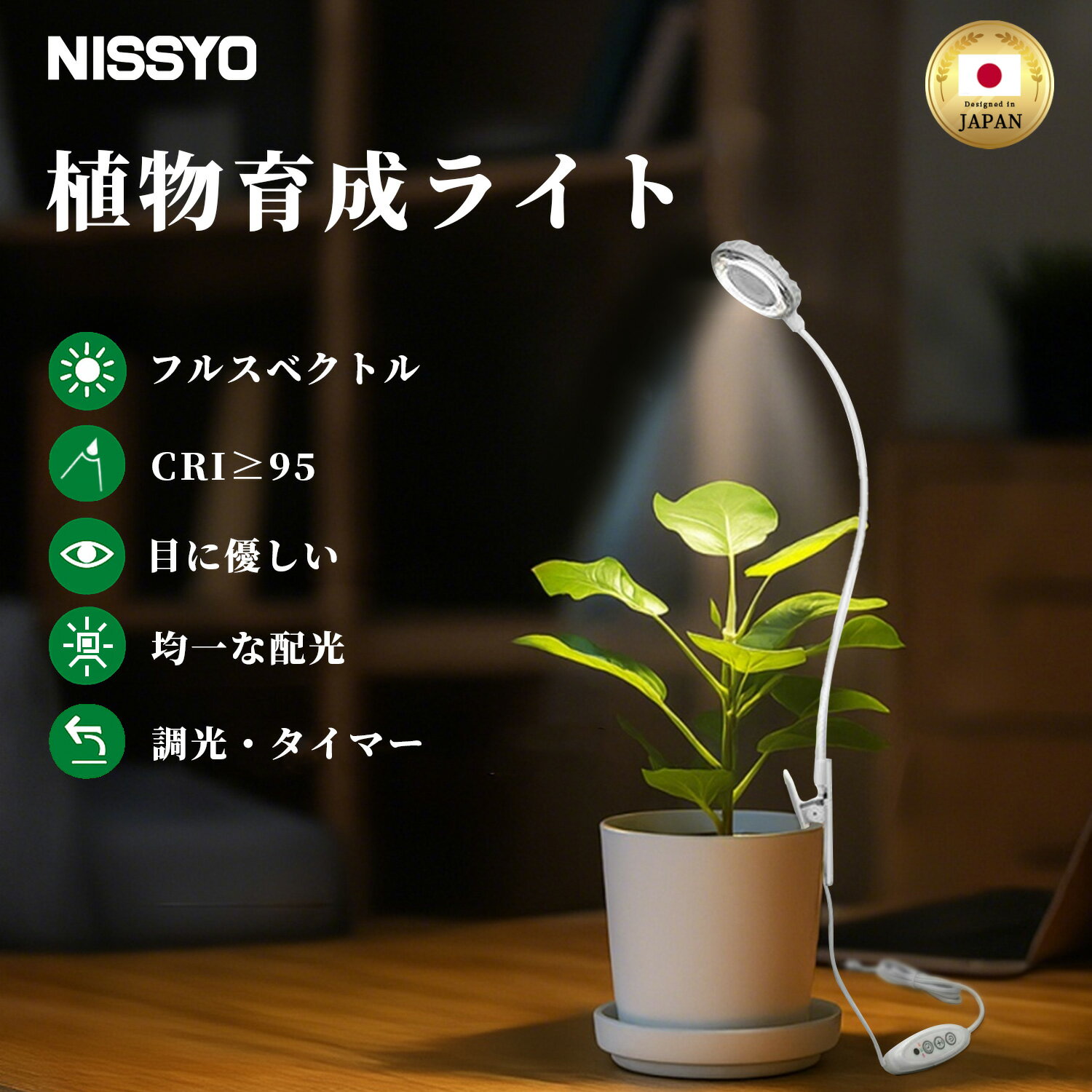 【国内ブランド】楽天1位 植物育成ライト LED 観葉植物ライト 多肉植物ライト 卓上 クリップ式 タイマー フルスペクトル 4段階調光 高演色 軽量 小型 省エネ 塊根植物ライト 室内栽培ライト おしゃれ USB給電 自然光 園芸照明 NISSYO