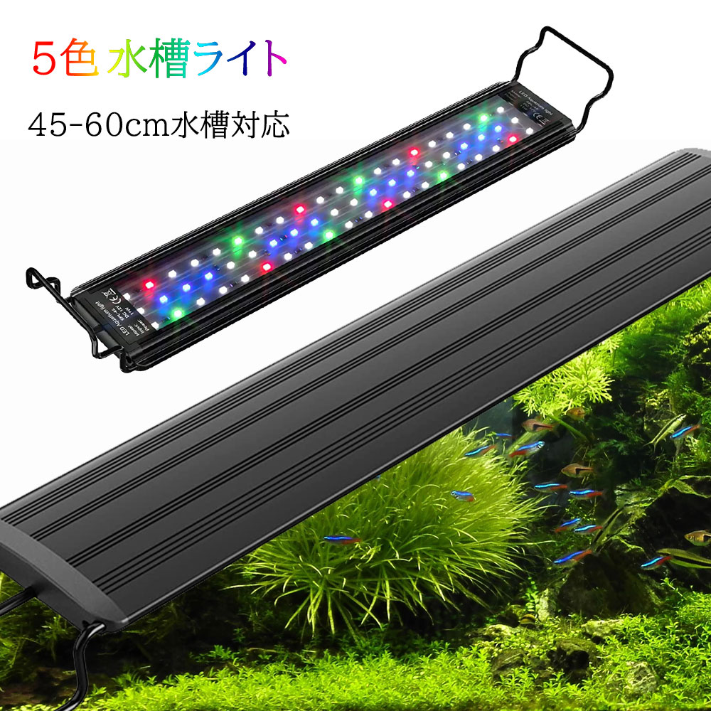 マラソンP5倍★10％券付♪【最強配送】水槽 ライト 水槽用ライト 45-60cmの水槽対応 照明 ledライト 11W アクアリウムライト 50cm水槽 60cm水槽 省エネ 防水 タイマ ー 水草 育成 熱帯魚 観賞魚 飼育 3つの照明モード 10段階明るさ調整 敬老の日プレゼント