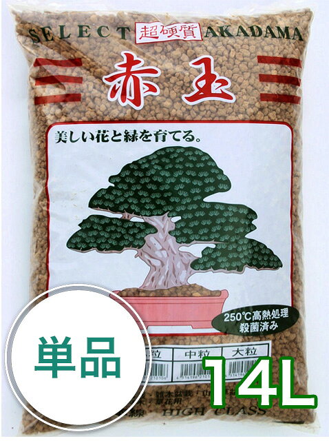 登録商標三本線 【焼成・硬質赤玉土 14L】（約10kg）赤玉土 用土 園芸 ガーデニング メダカ テラリウム