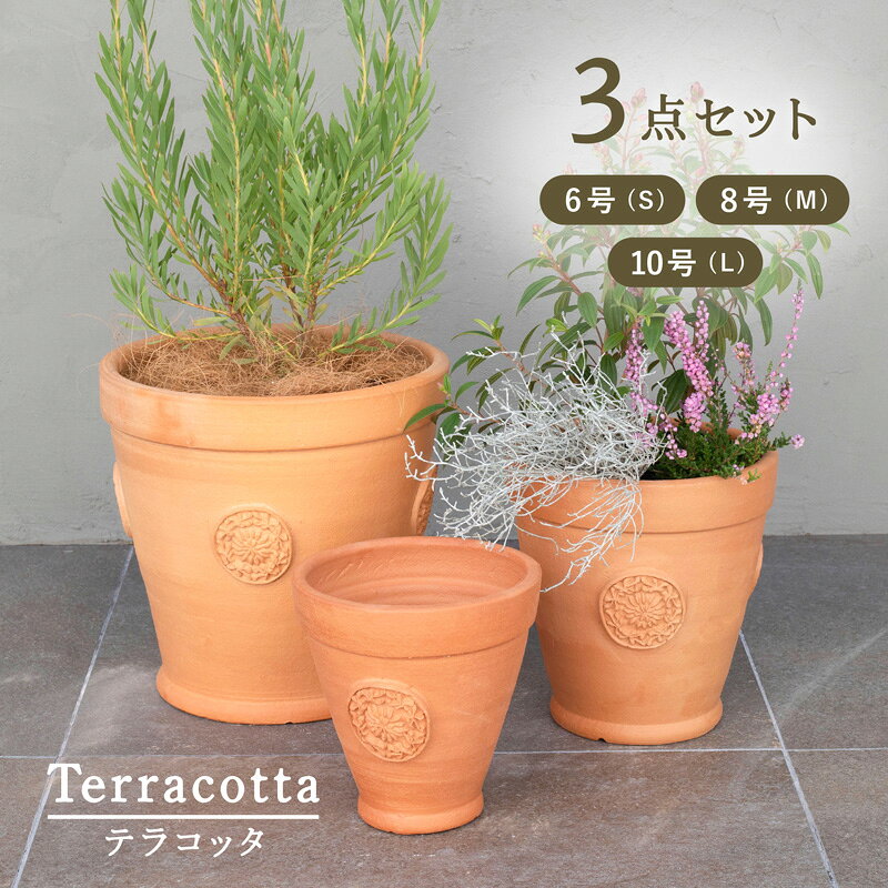 【植木鉢】【テラコッタ】テラコッタ E39 3点セット （6/8/10号鉢）【植木鉢 おしゃれな植木鉢 鉢 テラコッタ 素焼き鉢 陶器鉢】