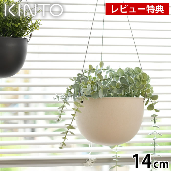 ＼楽天ランキング1位／【レビュー特典付】KINTO キントー プラントポット 14cm 140mm プランター おしゃれ 吊り下げ 軽い ハンギングプランター 植木鉢 室内 屋内 吊り鉢 植木鉢 黒 ベージュ 観葉植物 鉢カバー 北欧 シンプル ガーデニング 肉植物 壁掛け
