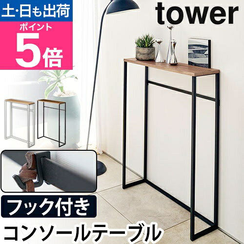 山崎実業 コンソールテーブル スリム マスク置き 省スペース 飾り棚 家具 シンプル おしゃれ 花台 薄型 上 観葉植物 雑貨 電話台 ウッド 木目 天然木 木製 玄関収納 yamazaki タワーシリーズ [tower タワー コンソールテーブル 5164 5165]