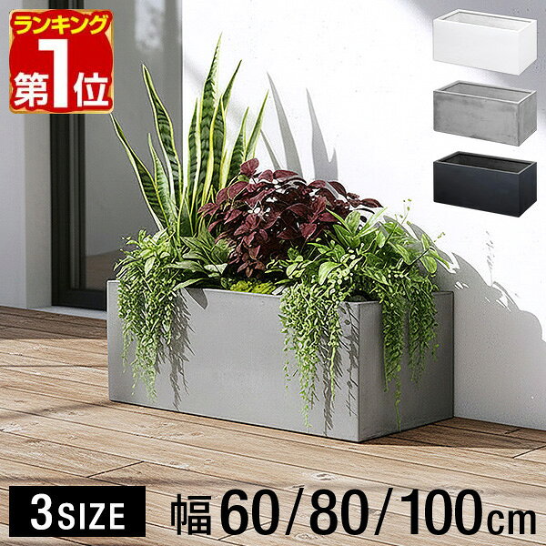 【楽天1位】 プランター 大型 長方形 角 四角 幅60cm 幅80cm 幅100cm プランターボックス 深型 屋外 おしゃれ コンクリート調 鉢植え 植木鉢 鉢カバー 軽量 目安 5号〜10号 ファイバークレイ 菜園 園芸 ベランダ ガーデニング 家庭菜園 花 観葉植物 1年保証 ★[送料無料]