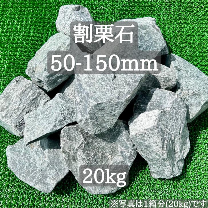 【送料無料】【岩手県産】割栗石 栗石 50-150mm 20kg ガーデニング 砕石 庭石 火成岩 火山岩 ロックガーデン クラッシュロック ドライガーデン ガーデン オシャレ エクステリア ガーデン ブルー グレー ブラック 青 黒 園芸 花 雑草 植え込み 庭 石材 和風 洋風