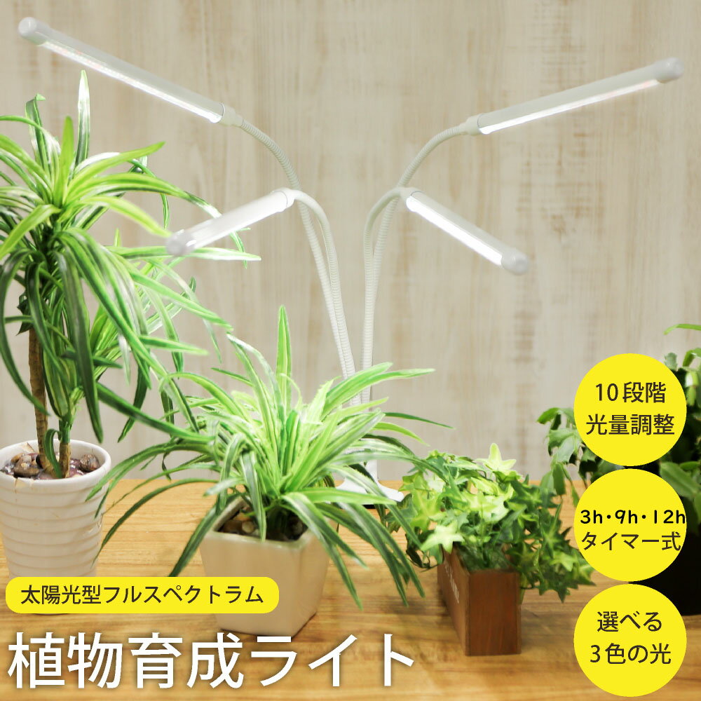 【発売開始記念330円OFFクーポン】 【選べるLEDライト数】 植物育成ライト led クリップ スタンド フルスペクトル 植物用ライト 観葉植物 多肉植物 室内栽培 水槽 ライト 360度アーム 調光/タイマー 植物栽培用led 育成ライト