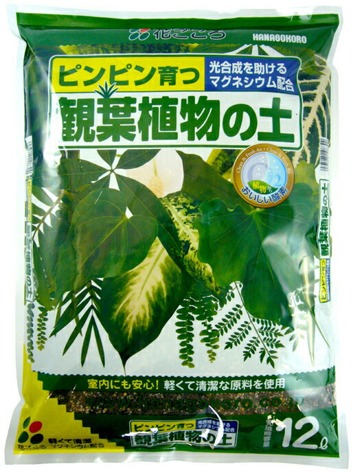 快適生活 送料無料：本州・四国・九州地区限定ピンピン育つ・・ 観葉植物の土12L・ 12Lx4袋セット・ 5L室内でも安心。軽くて清潔元肥入りで肥料配合の手間なし