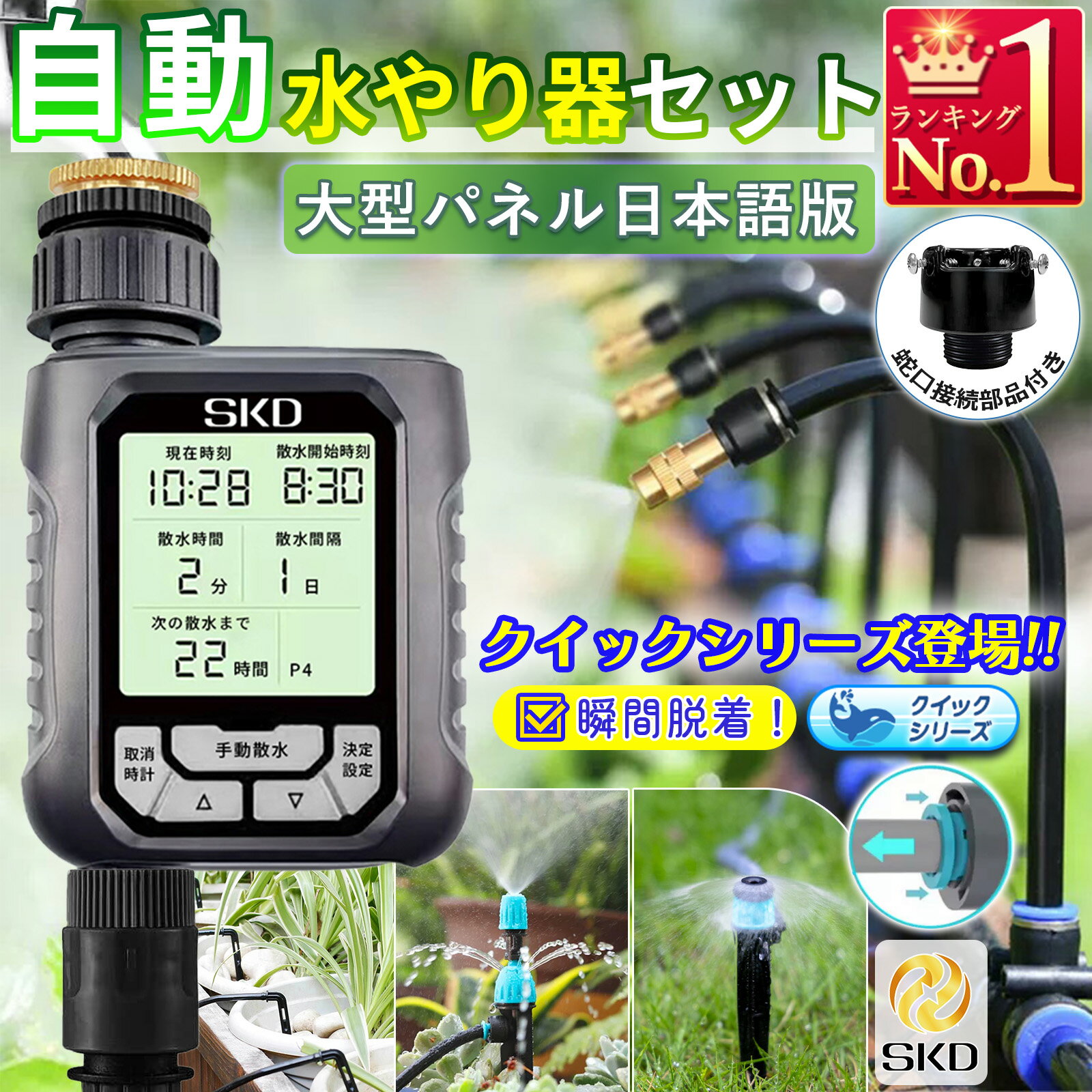 自動水やり機 スターターキット クイックシリーズ 水やり名人 大型パネル 日本語表示 散水タイマー 自動散水 ガーデニング 鉢植え スプリンクラー 噴水 ミスト 灌漑 点滴 自動水やり器 観葉植物 家庭菜園 花壇 プランター 庭 芝生 ガーデニング 4パターン B933-936