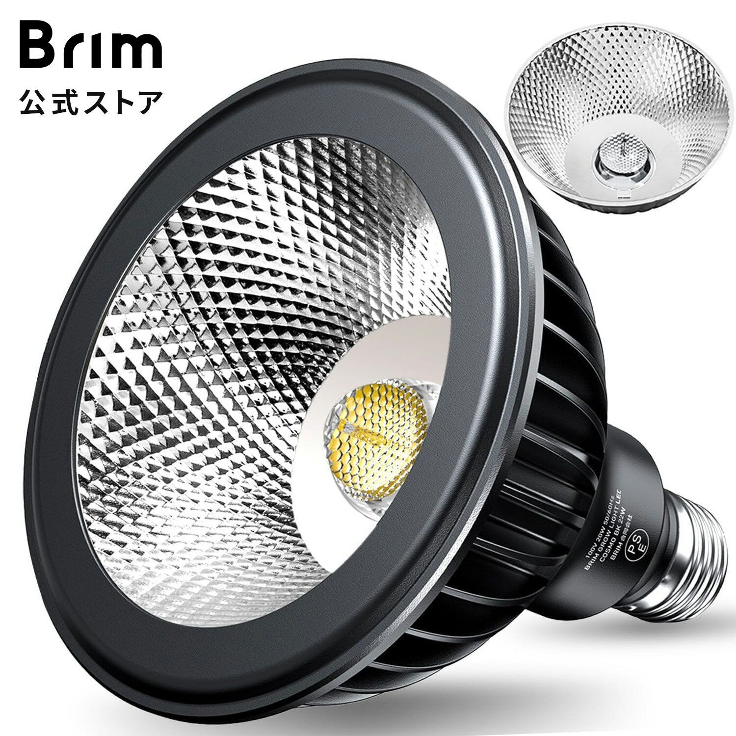 【グリーンアドバイザー推薦】BRIM(ブリム) 公式 COSMO 22W 植物育成ライト LED E26 フルスペクトル 高PPFD 植物ライト 観葉植物ライト 植物用ライト 多肉植物 室内栽培 省エネ 長寿命 反射板 集光レンズ付き 植物用LEDライト 太陽光 国内ブランド 水耕栽培 家庭菜園 照明