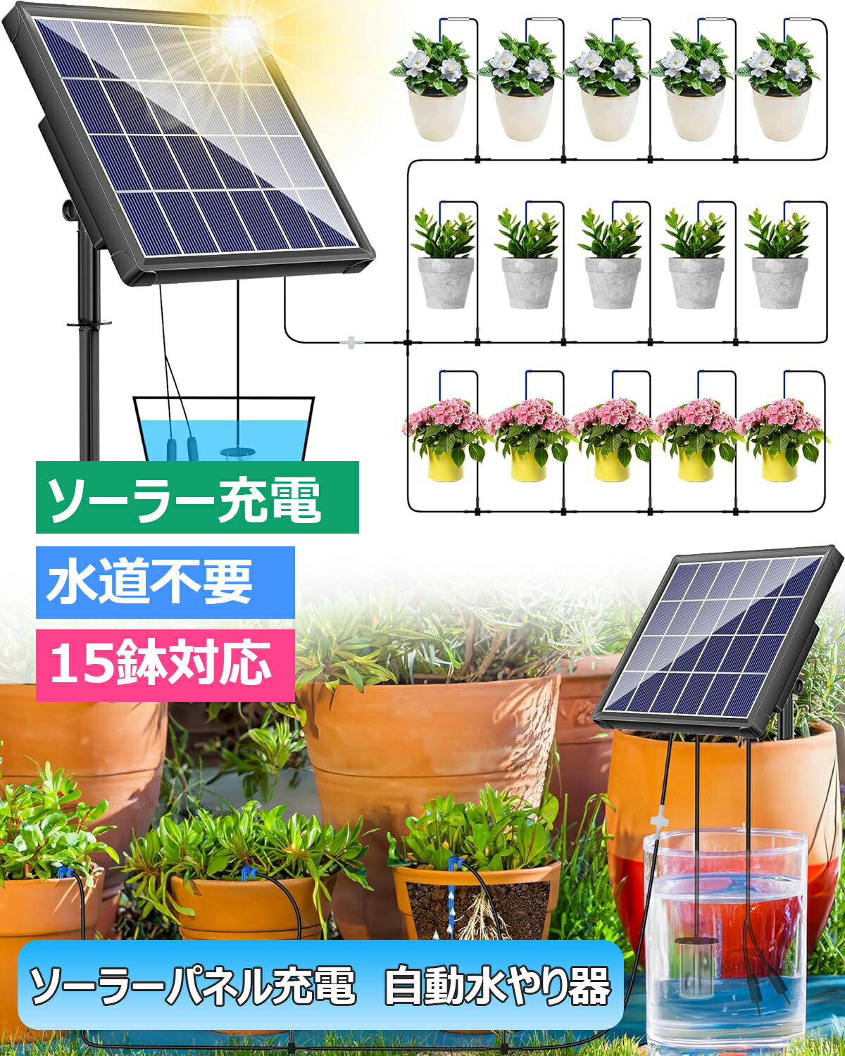 ソーラー 自動水やり器 自動給水器 ソーラー エアーポンプ 水やり 自動 水やり器 植物 自動 散水タイマー 15鉢対応可能 給水システムタイマー装置 留守 盆栽 庭園 花植 木鉢 ガーデニング 15mホース付き 日本語取扱説明書付き ブザー無し
