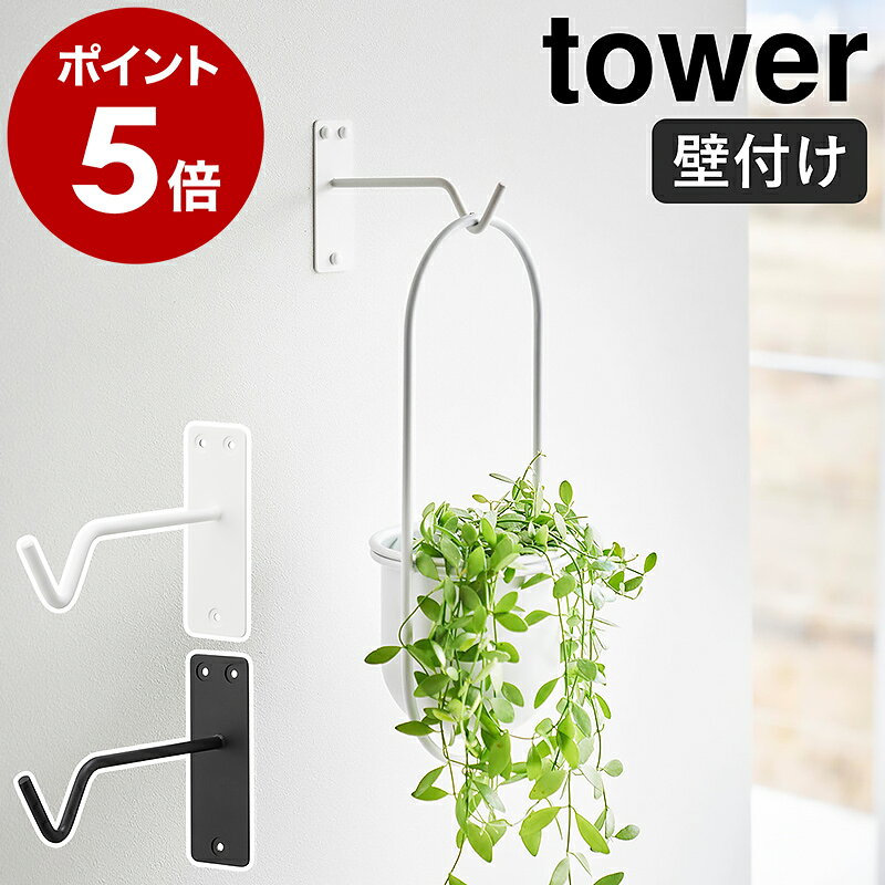 ［ ウォールハンギンググリーンフック タワー 石こうボード壁対応 ］山崎実業 tower 観葉植物 室内 ハンギング フック 吊り下げ 吊るす プラントハンガー 北欧 おしゃれ モノトーン yamazaki 公式 ブラック ホワイト 1711 1712【ポイント5倍 送料無料】