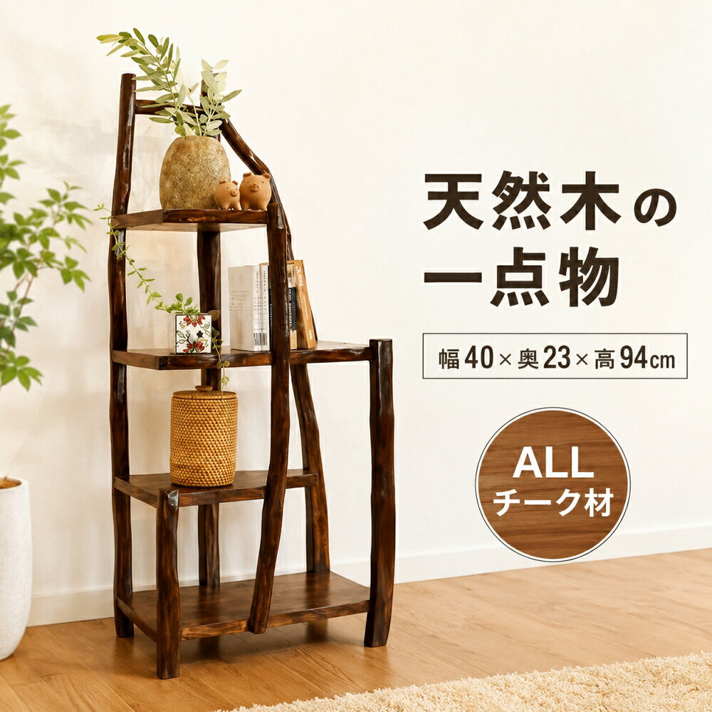 飾り棚 おしゃれ 観葉植物 棚 玄関 木製 |【10月下旬入荷予定 】チークの根のナチュラルラック（DB）＜幅40×奥行23×高さ94cm＞ | 花台 ディスプレイ ラック 壁面 キッチン 一点物 天然木 ナチュラル アジアン家具