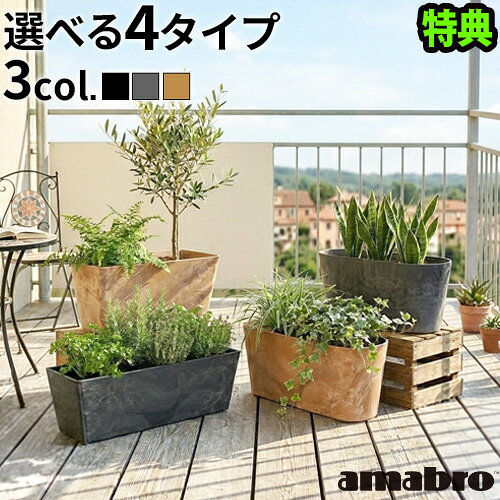 【選べる特典付】 プランター 植木鉢 おしゃれ 鉢植えアマブロ アートストーン コンテナ ラウンド / スクエア [ S / M ]AMABRO ART STONE CONTAINER ROUND / SQUARE花 栽培 プレゼント ギフト 母の日◇通販 水やり かわいい ガーデニング 排水 乾燥防止
