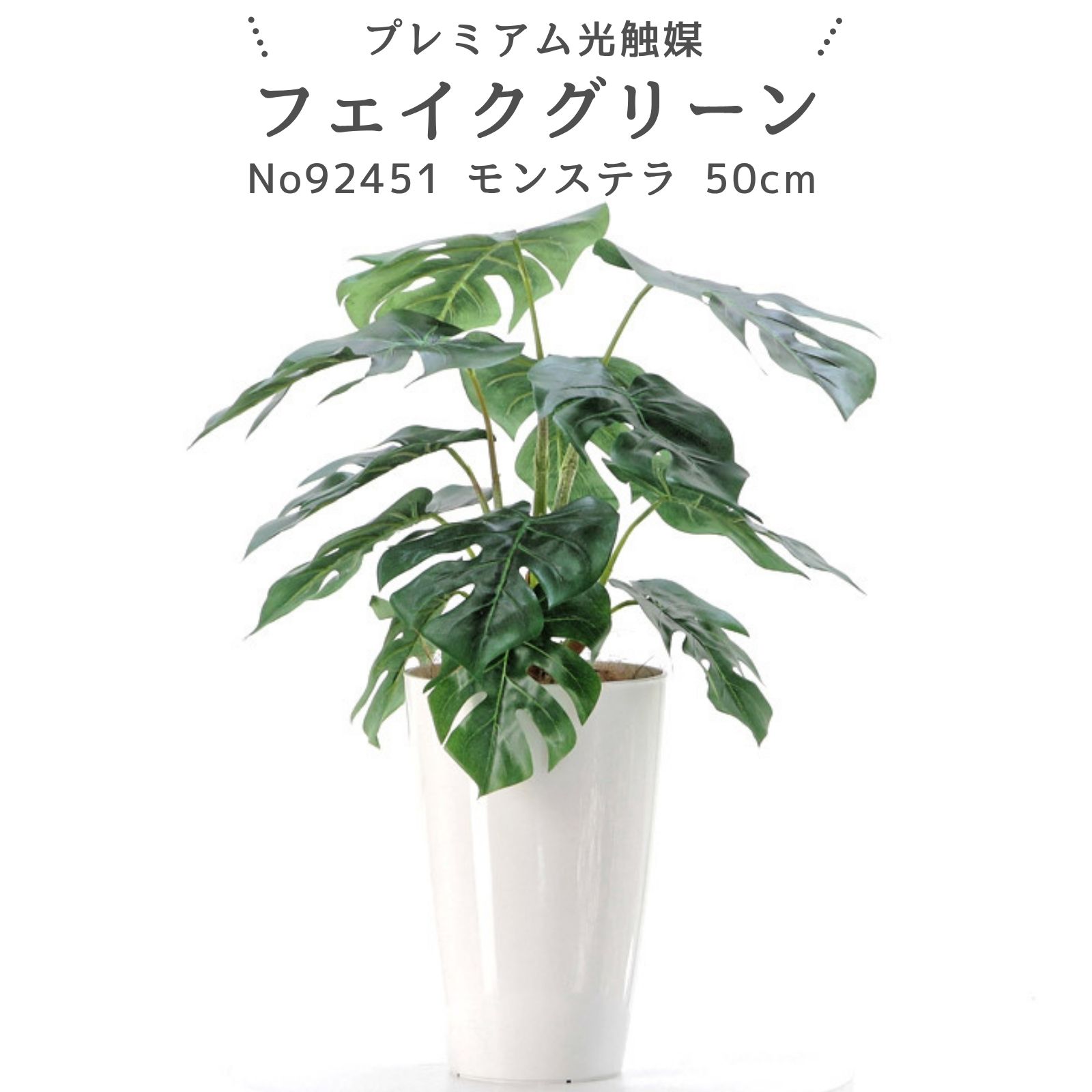 フェイクグリーン モンステラ 50cm 光触媒 観葉植物 造花 リアル 人工観葉植物 室内 リビング 玄関 卓上 棚置き おしゃれ 消臭 抗菌 空気清浄 プレミアム光触媒フェイクグリーン No92451｜白丸ポット付｜ヤシの繊維付