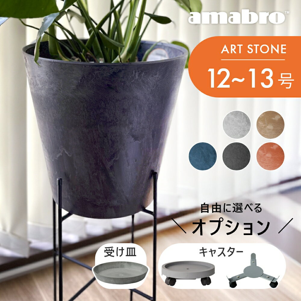【レビュー特典】amabro アマブロ アートストーン 鉢 LL 観葉植物 植木鉢 鉢植え プランター 12号 13号 12号鉢 13号鉢 大型 おしゃれ 陶器に見える かわいい マット 丸 丸い マーブル軽い 軽量 底上げ 貯水 スタンド 移動 キャスター 台 受け皿付き
