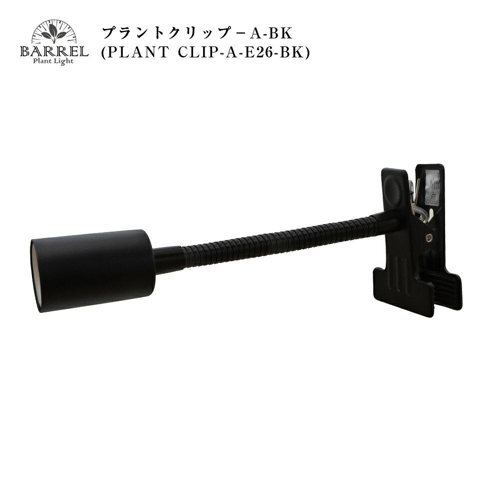 【BARREL】 プラントクリップ E26対応 小型 フレキシブル 植物育成 読書灯 デスクライト 寝室 おしゃれ クリップライト ブラック【CLIP-A-E26-BK】