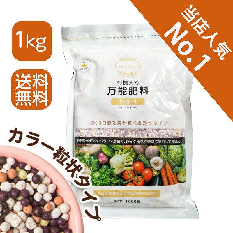 【送料無料】KOSEME 有機入り万能肥料 8-8-8 1kg｜硫黄コーティング 3 ヶ月緩効 有機アミノ酸配合｜野菜・くだもの・多肉・観葉植物・花用｜N-P-K バランス 鉢植え / 園芸 元肥・追肥両用 人気