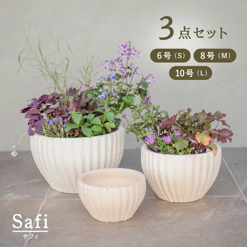 サフィ　40W　3点セット (6/8/10号鉢)　≪おしゃれな植木鉢 陶器 白系テラコッタ 素焼き≫