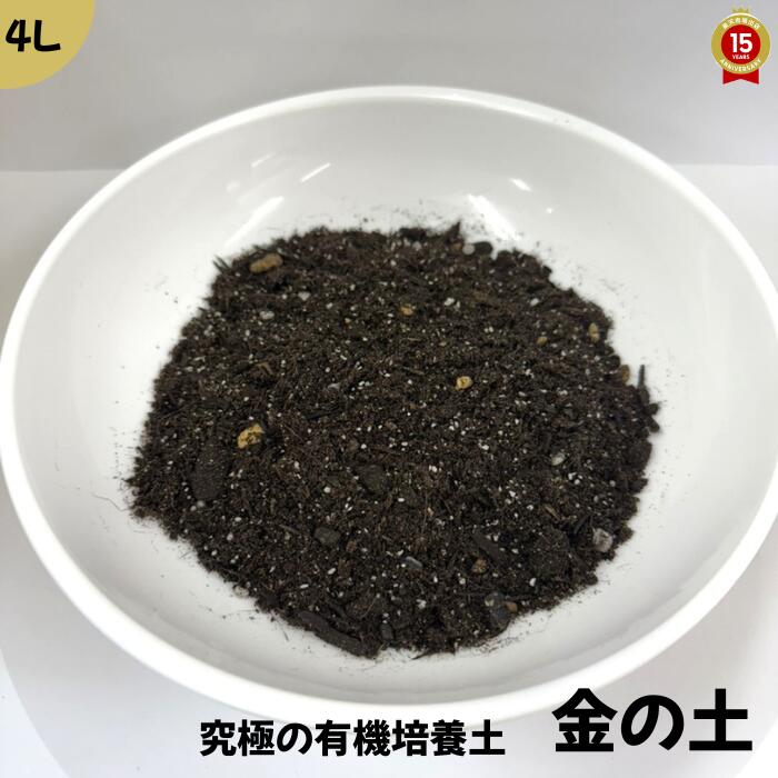 金の土【4L】培養土【小さなプランター・植木鉢　約一鉢分】