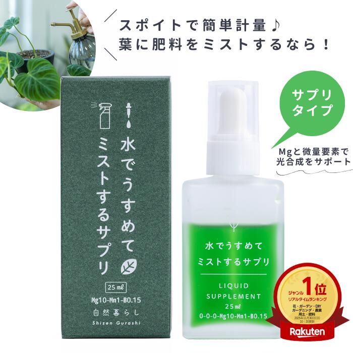 自然暮らし 水でうすめてミストする サプリ 葉面散布剤 簡単計量 液肥 マグネシウム 肥料 葉面散布 液体肥料 植物 活力剤 植物肥料 ハイドロカルチャー 観葉植物 多肉植物 塊根植物 コーデックス 水耕栽培 乾燥対策 草花 花木 果樹 野菜 無機 栄養剤 霧吹き 葉水 送料無料