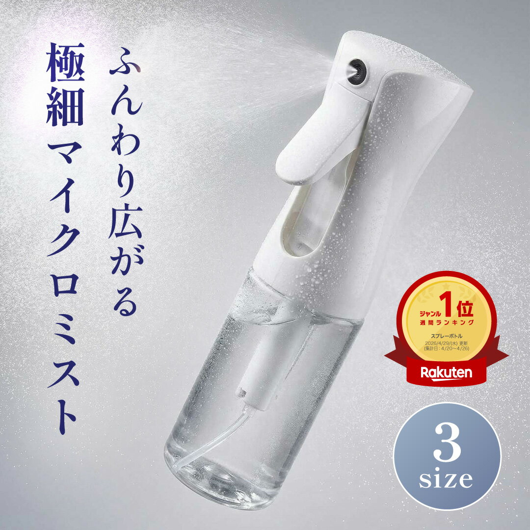 楽天1位!!【ふんわり広がる極細マイクロミスト】 スプレーボトル 霧吹き ボトル 多用途 ヘアミスト ヘアスプレー 化粧水 ファブリック ルーム 衣類 ボディ 観葉植物 保湿 消臭 詰め替えボトル アルコール対応 BOOMIE