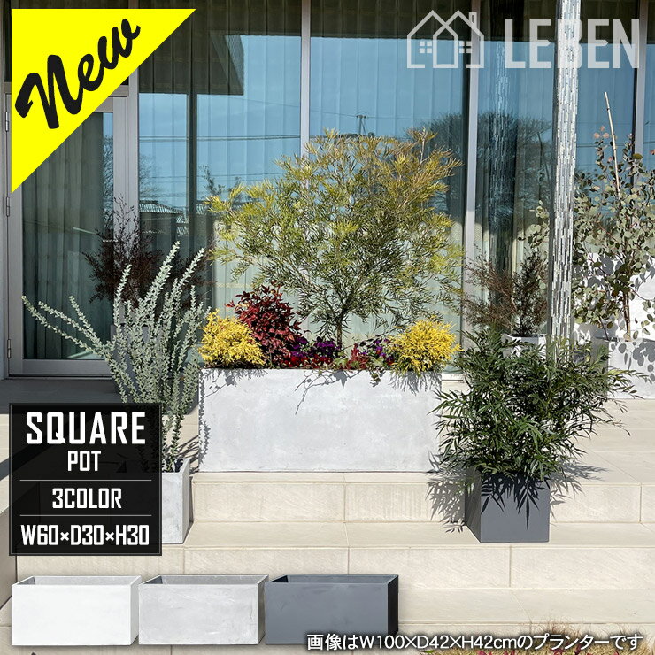 【18日は20%OFF！】【★ご購入特典あり】プランター ファイバークレイプランター 幅60×奥行30×高さ30cm 中型 長方形 ホワイト ライトグレー チャコールグレー おしゃれ 植木鉢 スクエア ポット プランター 大鉢 鉢植え 庭 屋外 屋内 大型[pl]