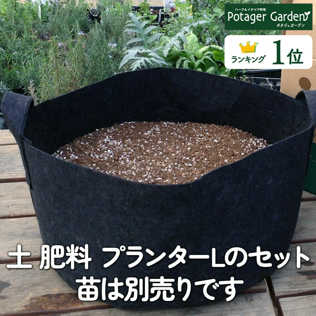【本日P2倍】 苗 なし プランター おしゃれ 栽培キット 不織布 L（ガーデニング かわいい 40cm×20cm 寄せ植え ハーブティー ガーデニング用品 雑貨 花苗 苗木 観葉植物 送料無料 バジル ローズマリー ミント 家庭菜園 キット 初心者 鉢植え 土 herb