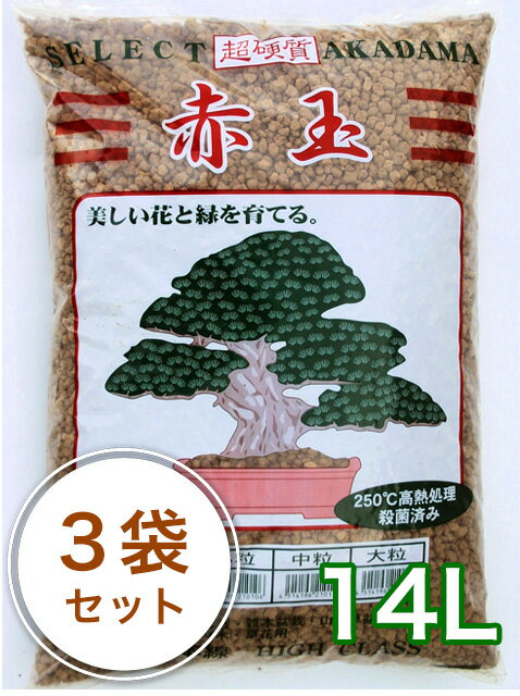 登録商標三本線【焼成・硬質赤玉土 14L/3袋セット】園芸用土 基本用土 栽培用土 バラの土 観葉植物の土 植え替え サボテン アガベ ハーブ ガーデニング 庭づくり 大容量 まとめ買い 底砂 国産 盆栽 鉢植え ガーデン 園芸資材