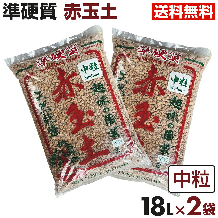 準硬質赤玉土 18L 2袋（36L) 中粒 植木鉢 鉢 バラ ばら 園芸 土 赤玉土 薔薇【送料無料】