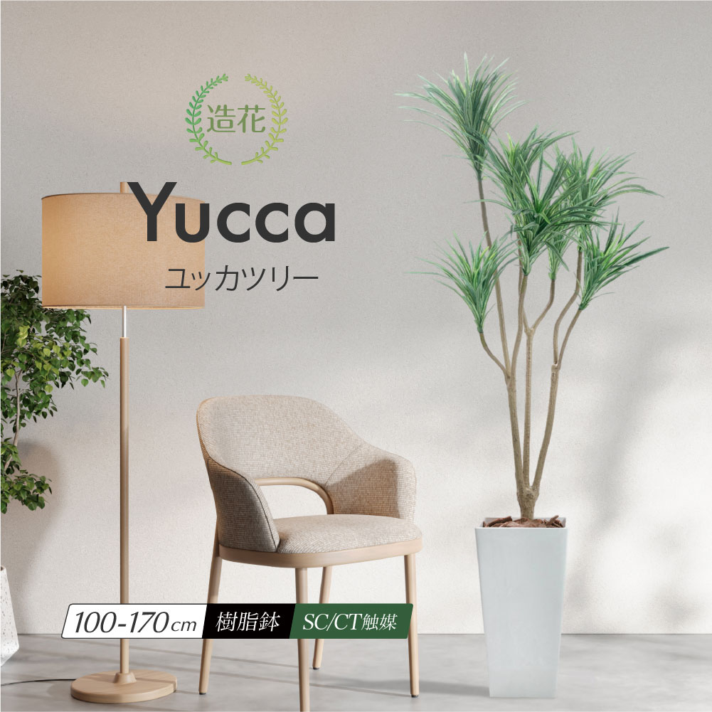 ユッカ フェイクグリーン 人工観葉植物 大型 CT触媒(消臭・抗菌) おしゃれ リアル 造花 樹脂 インテリア パーテーション リビング 開店祝い 開業祝い お祝い 送料無料 玄関 ユッカツリー 100/140/155/170cm