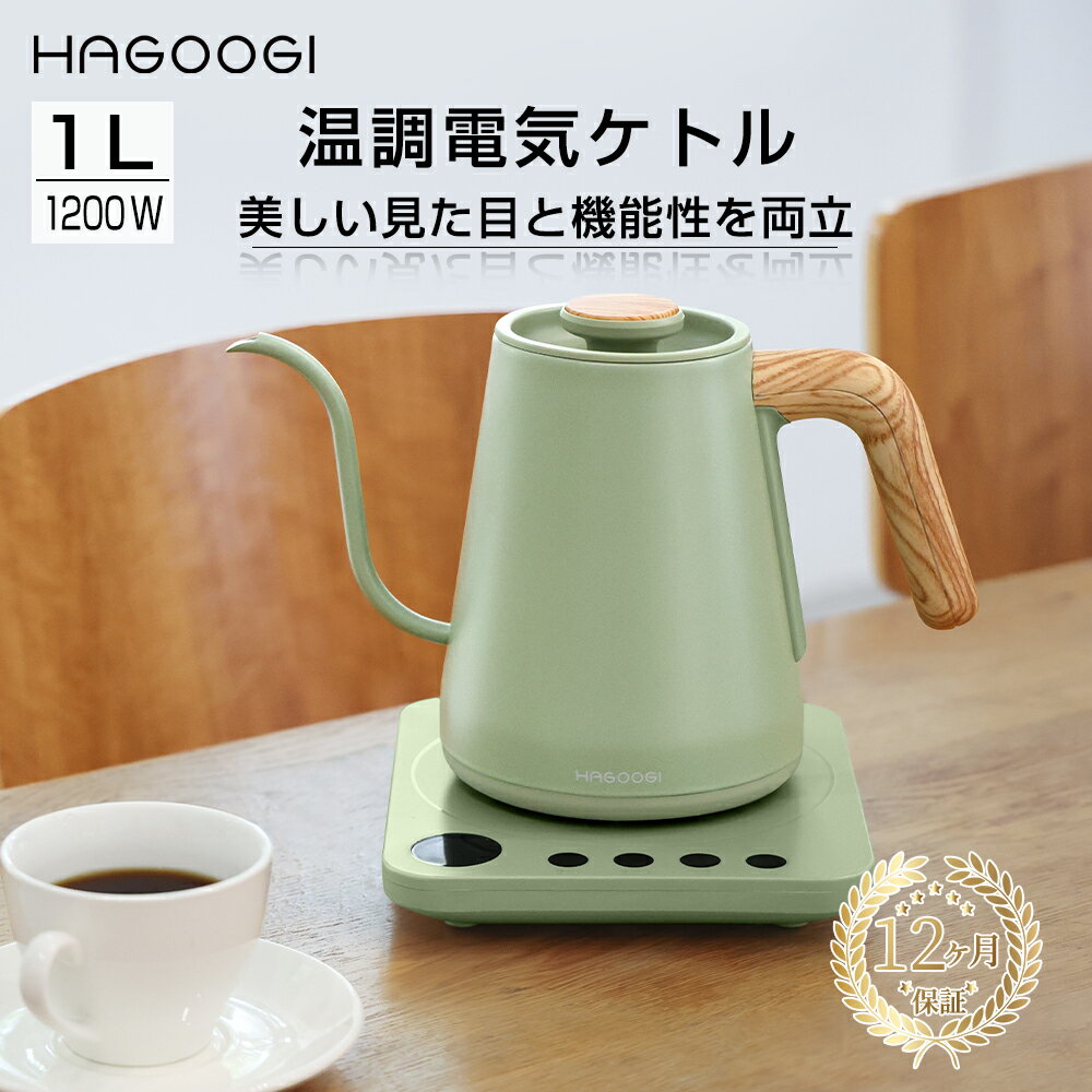 【2026年最新カラー登場】HAGOOGI 電気ケトル 1L ケトル 温度調節 電子ケトル 温度設定 細口 ステンレス 電気やかん 保温 空焚き防止 湯沸かし器 おしゃれ かわいい 【一年保証】