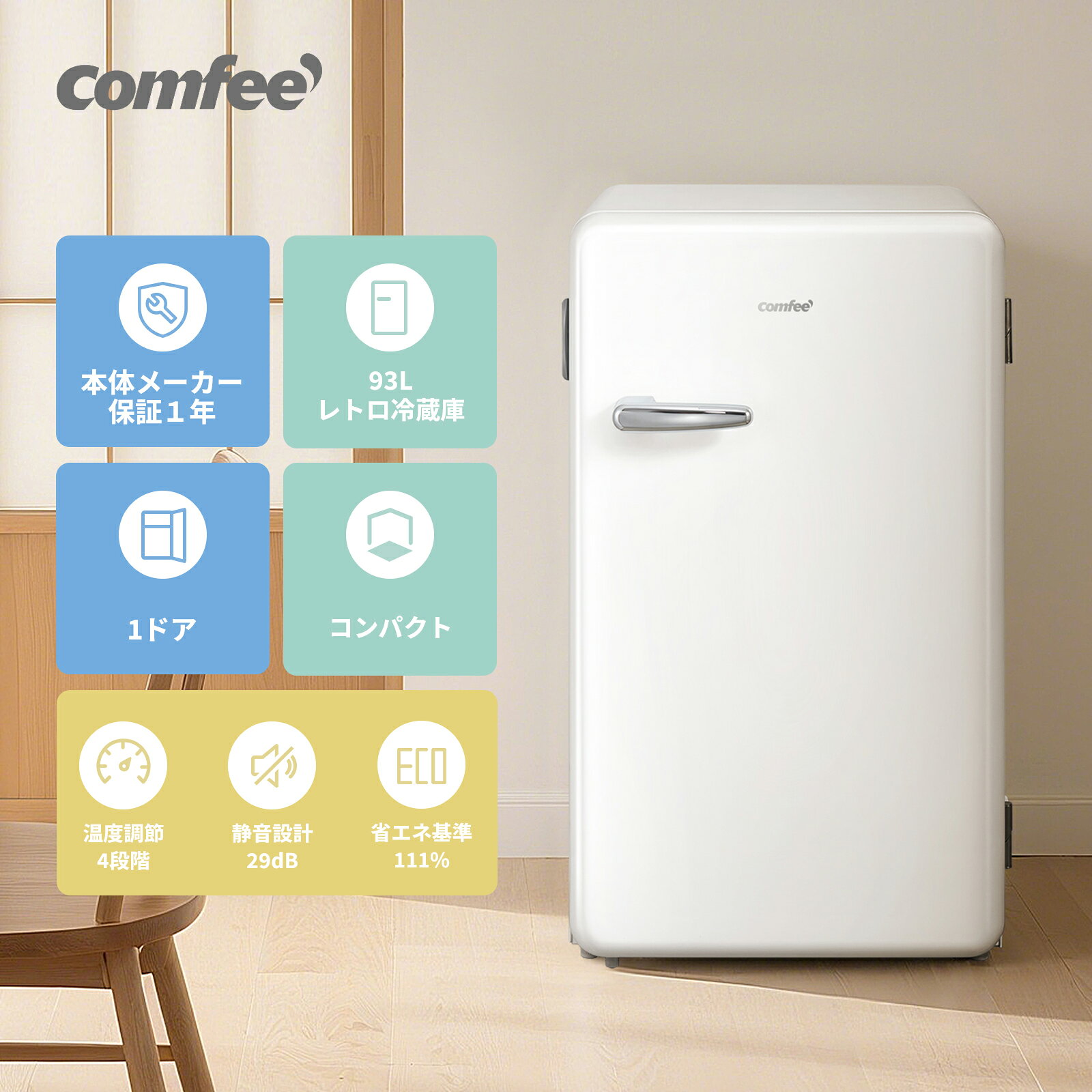 COMFEE’ 【送料無料 】冷蔵庫 小型 93L 1ドア 右開き セカンド冷蔵庫 白 レトロデザイン 省エネ 静音 スリム コンパクト 一人暮らし おしゃれ 新生活 ミニ冷蔵庫 二人暮らし 独身 単身 事務所 休憩室