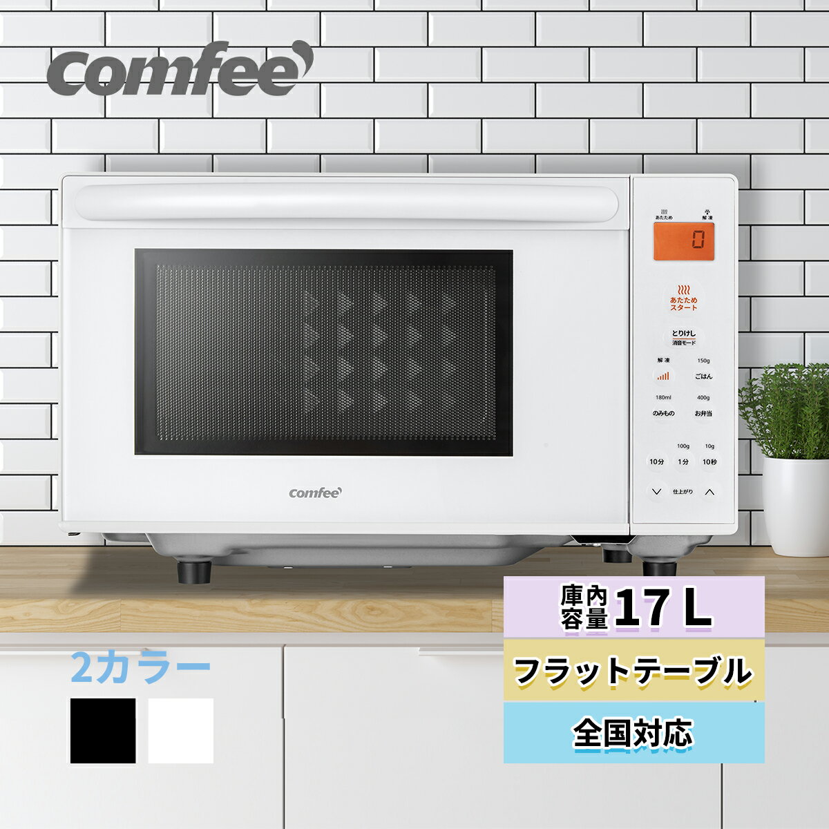 【1年メーカー保証】電子レンジ 17L 縦開き フラット マイコン式 時短 COMFEE’ CF-EX201-WH 単機能フラットテーブル ヘルツフリー 単機能レンジ ホワイト 黒 ブラック 解凍 自動あたため 全国対応 お弁当 冷凍食品