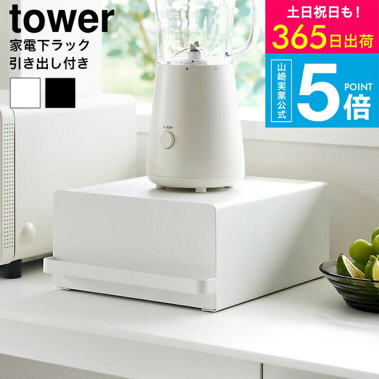 （土・日発送可） [ 山崎実業 引き出し付きキッチン家電下ラック タワー 4903208020183 ] タワー山崎実業 公式 tower 2018 2019 ホワイト ブラック / スライド 収納 ラック 家電 キッチン収納 タワーシリーズ yamazaki JGS 最強配送 送料無料