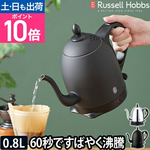 電気ケトル ケトル やかん ポット 電気ポット おしゃれ 保温 0.8l コーヒー ポット 細口 コーヒー 内部 ステンレス ドリップ かわいい コンパクト 珈琲 洗いやすい [Russell Hobbs ラッセルホブス カフェケトル0.8L 7408JP]