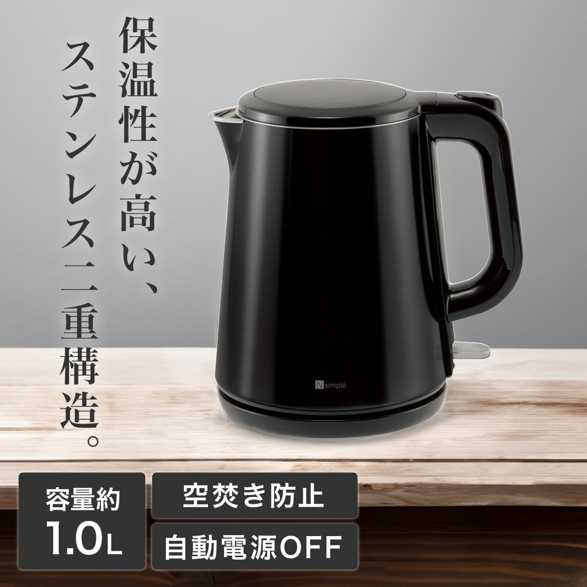 Wウォールステンレス電気ケトル (HBK068BK) 【玄関先迄納品】 ニトリ