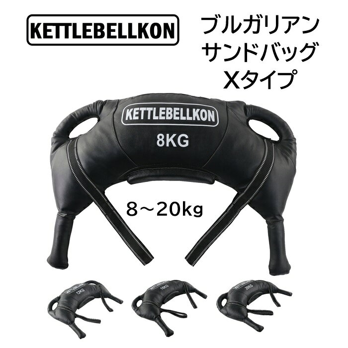 ブルガリアンサンドバッグ Xタイプ 8kg 12kg 16kg 20kg【KETTLEBELLKON (ケトルベル魂)】筋トレ　体幹 ウエイト コア トレーニング　格闘技　ウェイト 重り 運動 筋肉 フィットネス 全身　鍛える