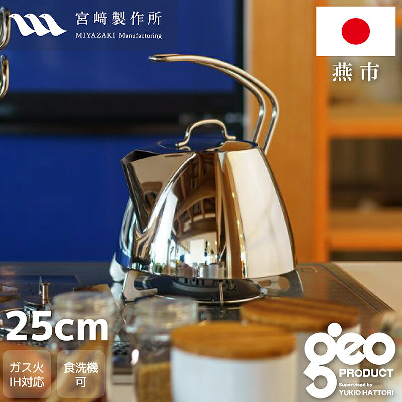 【正規品 正規代理店】ジオ プロダクト ケトル2.5L (GEO-25K) やかん ヤカン IH ステンレス 丈夫 燕三条 宮崎製作所 メーカー15年保証 燕三条【日本製】【ガス火・IH対応】 ジオプロダクト