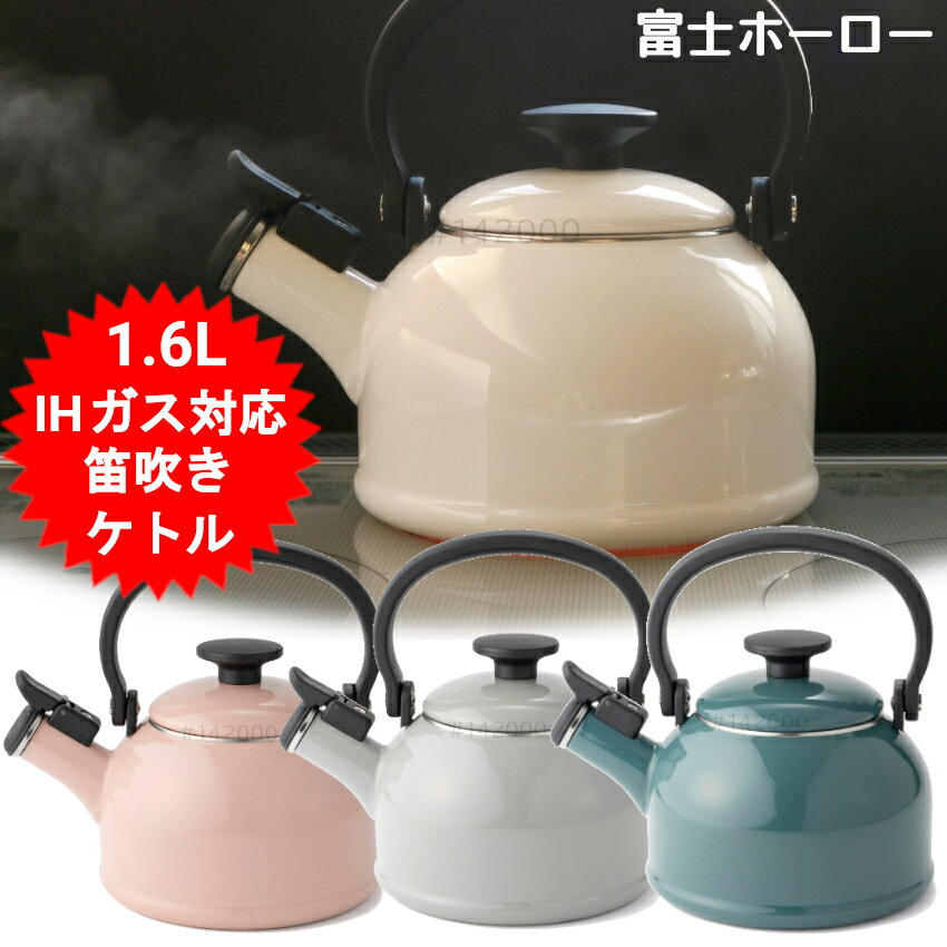 笛吹きケトル やかん かわいい ホーロー おしゃれ 笛吹き IH 1.6L CTN-1.6WK 富士ホーロー 琺瑯 ガス火 IH対応 ハニーウエア コットンシリーズ ハニーウェア Honey Ware 可愛い ギフト プレゼント【送料無料(北海道、沖縄、離島は適用外)】