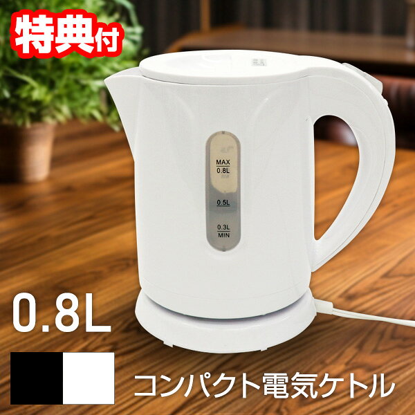 【5/20限定2人に1人最大100%P】電気ケトル 0.8L 電気ケトル ポット 小型 ホットケトル 湯沸し器 ケトル カフェケトル 湯沸かし機 湯沸器 電気やかん コーヒーケトル 湯沸し器 電気やかん キッチン家電 湯沸し器 ドリップケトル コーヒー お茶 珈琲 電気ポット インスタン