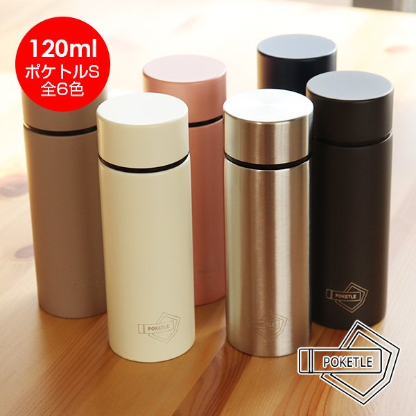 【送料無料】ポケトル S POKETLE S 120ml [保温 保冷 直飲み ミニサイズ ポケットサイズ ミニボトル 水筒]