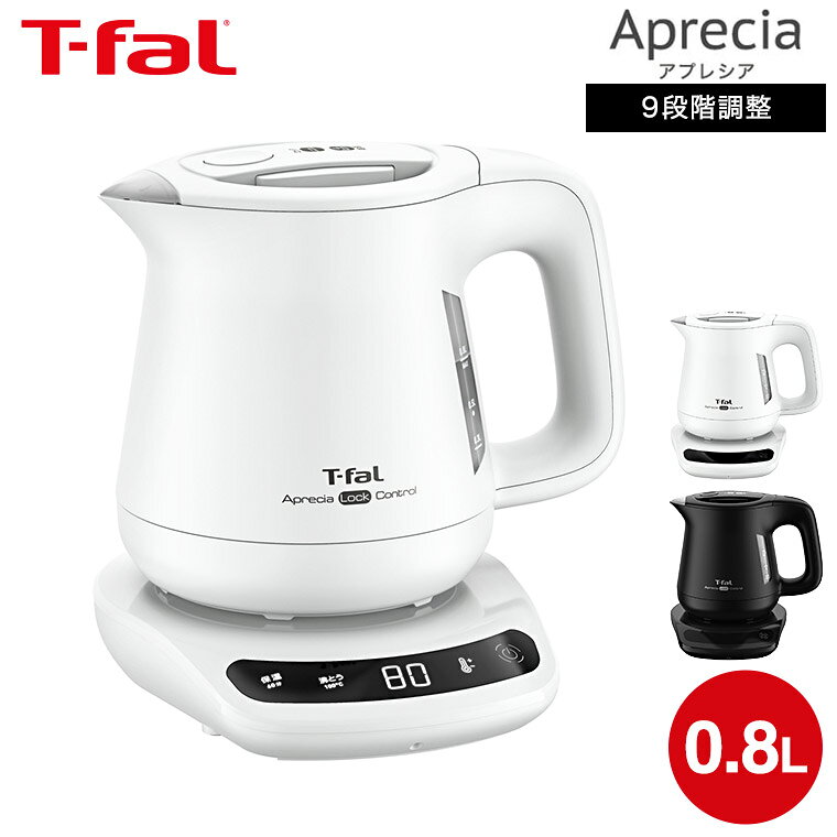 ティファール T-fal 電気ケトル アプレシア ロック コントロール 0.8L KO8601J0 KO8608J0 ホワイト ブラック / 電気ケトル 温度設定 コーヒー 温度調節 ケトル 電気ポット 保温 転倒 湯漏れ 防止 dej