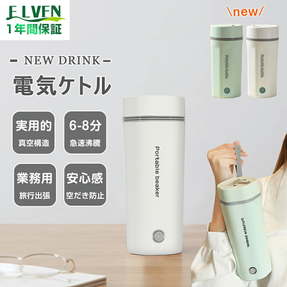 【安心食品認証済み&amp;即納&amp;省エネ】電気ケトル ポータブル 電気ポット 電気カップ 電気ケトル おしゃれ 500ML 軽量 ミニ電気ボトル 魔法瓶ポット ポータブル オフィス 旅行 ワンプッシュ オープン 持ち運び 自動電源OFF 8分間沸騰 PSE認証済 誕生日プレゼント