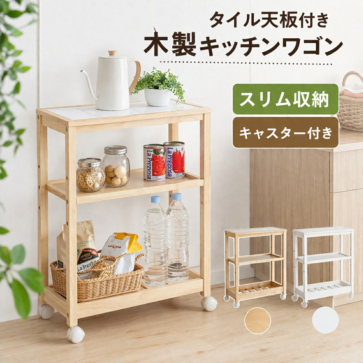 【本日ポイント5倍】キッチン木製スリムワゴン4段 W-1874 キャスター付 天然木の耐熱タイル付き天板 ICIBA 市場