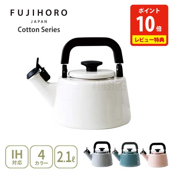 【20日限定！抽選で最大100%Pバック】【豪華特典付き】富士ホーロー Honey Ware Cotton コットン 2.1L笛吹きケトル（ガス火・IH対応）【ケトル 笛吹き 笛吹きケトル ケトル ホーロー やかん シンプル かわいい 琺瑯 キッチン 人気 レビューキャンペーン】