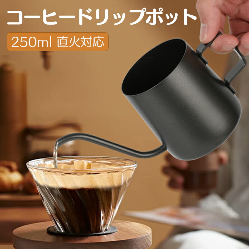 コーヒー ドリップポット 250ml 1人用 ステンレス製 ハンドドリップ 直火対応 珈琲 器具 ドリップケトル おしゃれ フタ無し 錆びない コーヒポット つや消し質感 細口 ミニドリップポット 旅行/キャンプ/オフィス/在宅 送料無料