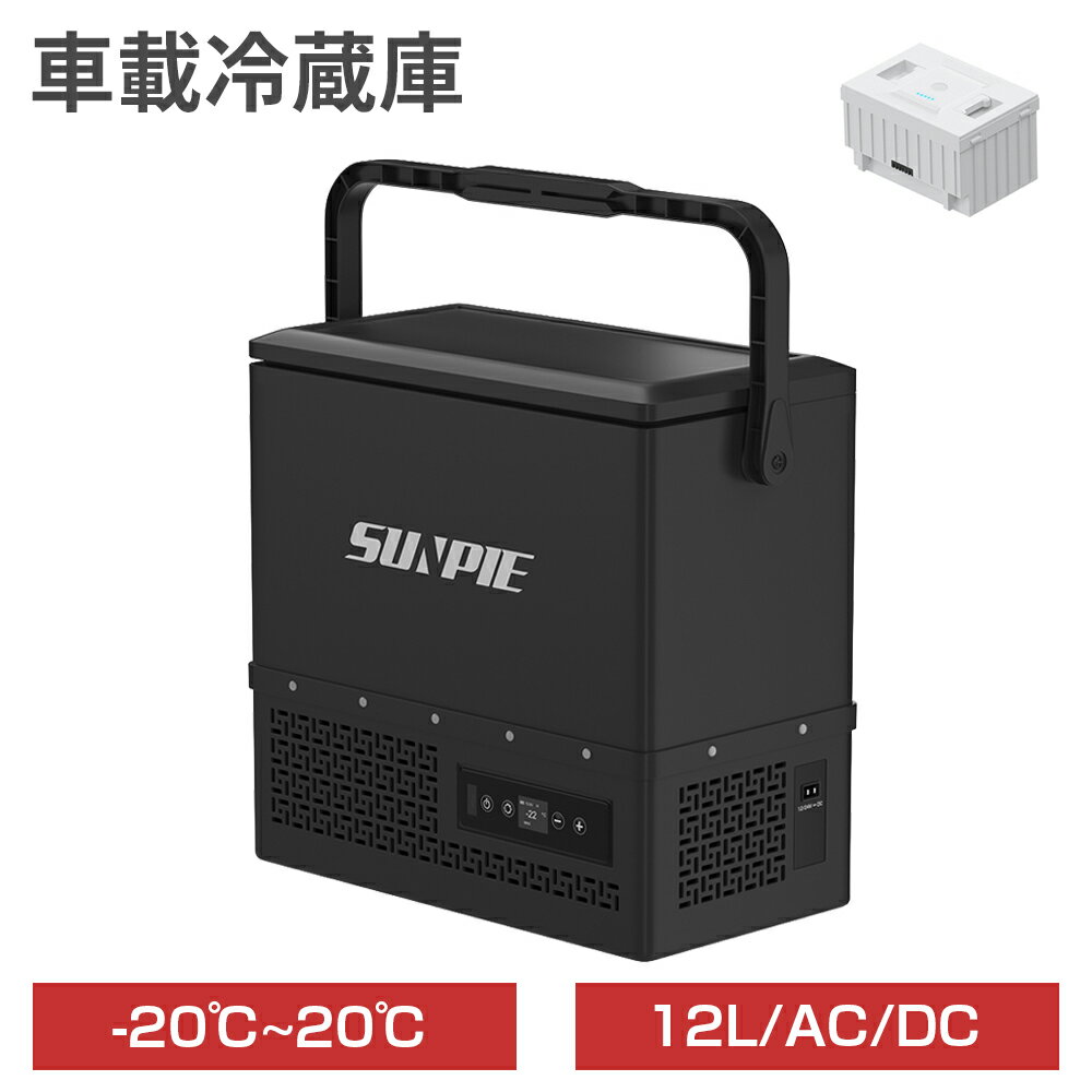 【5月20日限定10倍ポイントUP】車載冷蔵庫 ポータブル冷蔵庫 12L バッテリータイプ 小型 車載用 家庭用 36W 12V 24V 急速冷凍 -20℃~20℃ 静音 USB給電 コンパクト 車 冷蔵庫 冷凍庫 保冷庫 ミニ冷蔵庫 クーラーボックス キャンプ 釣り アウトドア トラック 1年保証